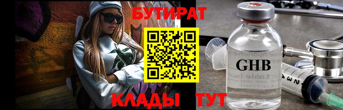 Бутират оксибутират Биробиджан