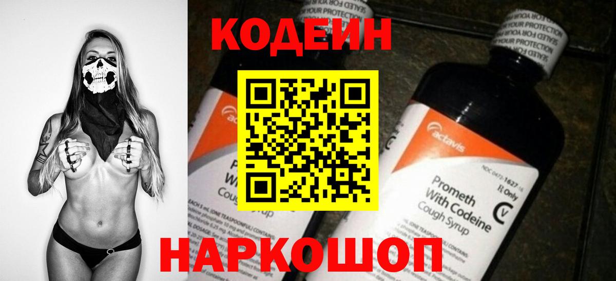Биробиджан  Кодеиновый сироп Lean напиток Lean (лин)  Codein Purple Drank  Вход с VPN 